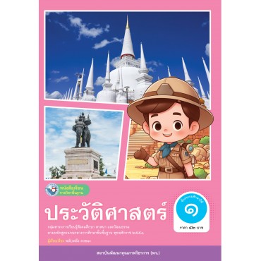 หนังสือเรียนรายวิชาพื้นฐาน ประวัติศาสตร์ ชั้นประถมศึกษาปีที่ 1 (ฉบับ อญ.)